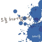 오늘 헤어졌어요 - 벅스 오늘 헤어졌어요 / 제이윤(J-Yoon)