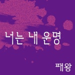 너는 내 운명 - 벅스 너는 내 운명 / 패왕