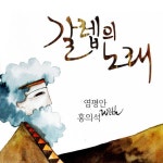 갈렙의 노래 - 벅스 갈렙의 노래 / 염평안