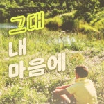 그대 내 마음에 - 벅스 그대 내 마음에 / 원스윗데이(One Sweet Day)