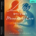 블리스 앙상블의 Moments of Love - 벅스 블리스 앙상블의 Moments of Love / 블리스 앙상블 (BLISS ENSEMBLE)