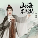 Shan Hai Bu Tong Lu - 벅스 Shan Hai Bu Tong Lu / Yao Ying Ge
