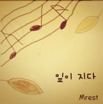 잎이 지다 - 벅스 잎이 지다 / 엠레스트(Mrest)