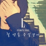 칠년을 수일같이/엘(L) - 벅스 칠년을 수일같이 / 엘(L)