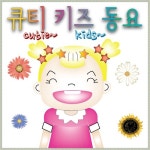 큐티 키즈 동요 - 벅스 큐티 키즈 동요 / 키즈 동요나라