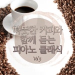 따뜻한 커피와 함께 듣는 피아노 클래식 Vol.5 - 벅스 따뜻한 커피와 함께 듣는 피아노 클래식 Vol.5 / Various Artists