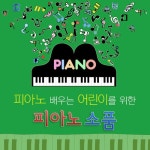 피아노 배우는 어린이를 위한 피아노 소품 - 벅스 피아노 배우는 어린이를 위한 피아노 소품 / Various Artists