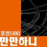 포엔컴퍼니(4N COMPANY) | 만만하니 - 벅스 만만하니 / 포엔(4N)