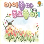 아이좋아 동요좋아1 - 벅스 아이좋아 동요좋아1 / 쑥쑥어린이동요