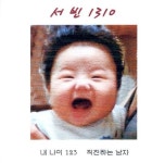 1310 - 벅스 1310 / 서빈