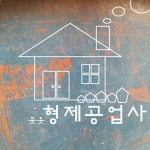 만들자 만들자 - 벅스 만들자 만들자 / 형제공업사