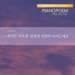 추억은 따뜻한 달빛에 천천히 녹여드세요 - 벅스 추억은 따뜻한 달빛에 천천히 녹여드세요 / 피아노 포엠(Piano Poem)