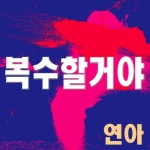 복수할거야/연아 - 벅스 복수할거야 / 연아