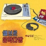 쉘브르 음악 다방 - 벅스 쉘브르 음악 다방 / Various Artists