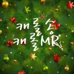 캐롤송 캐롤 MR - 벅스 캐롤송 캐롤 MR / 캐롤 천국