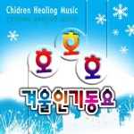 호호호 겨울인기동요 - 벅스 호호호 겨울인기동요 / 호호 겨울동요