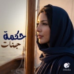 쟈니뷰티(JANI) | حكمة - 벅스 حكمة / Jannat