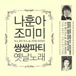 돌아와요 부산항에/나훈아, 조미미 - 벅스 돌아와요 부산항에 / 나훈아, 조미미