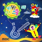 MBC 똑?똑! 키즈스쿨에서 배워요 3집 - 벅스 MBC 똑?똑! 키즈스쿨에서 배워요 3집 / 똑똑 친구들