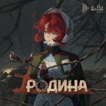 Родина - 벅스 Родина / The 1999