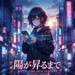 陽が昇るまで (2026 Remaster) - 벅스 陽が昇るまで (2026 Remaster) / 夕街図書室, Hanakuma Chifuyu(하나쿠마 치후유/花隈千冬)