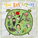 역사 속으로 시간여행 vol.2 - 벅스 역사 속으로 시간여행 vol.2 / 두시와 오분이