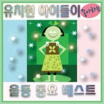 유치원아이들이 좋아하는 율동동요베스트 - 벅스 유치원아이들이 좋아하는 율동동요베스트 / Various Artists