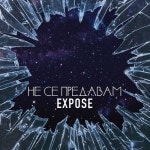 Не се предавам - 벅스 Не се предавам / Expose(엑스포제)