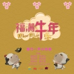 Firecrackers In Spring/Gao Mei Gui, Zhong Kunhua, Qiu Sheng Yang, Huang Shu Jun, Dennis Chew(데니스 츄), Cai Li Lian, Gerald... 