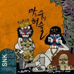마구허슬 (마.포.구.청. 허슬)/에스엔케이(SNK) - 벅스 마구허슬 (마.포.구.청. 허슬) / 에스엔케이(SNK)