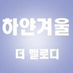 하얀 겨울/더 멜로디 - 벅스 하얀 겨울 / 더 멜로디