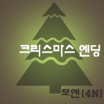 포엔컴퍼니(4N COMPANY) | 크리스마스 엔딩/포엔(4N) - 벅스 크리스마스 엔딩 / 포엔(4N)