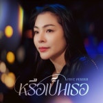 หรือเป็นเธอ (From Broken (Of) Love... (From Broken (Of) Love หัวใจช้ำรัก) / Faye... 