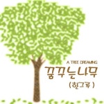 널 사랑할께 (Song By 김지혜) (feat. 최명철)/꿈꾸는 나무 - 벅스 널 사랑할께 (Song By 김지혜) (feat. 최명철) / 꿈꾸는 나무
