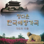 정다운 한국 애창 가곡/자연과 마음 - 벅스 정다운 한국 애창 가곡/자연과 마음 / Various Artists