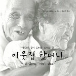 치매/주산나(Joo San Na) - 벅스 치매 / 주산나(Joo San Na)