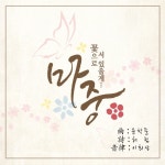 마중/이희상 - 벅스 마중 / 이희상