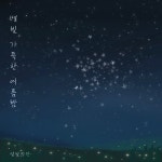 별빛 가득한 여름밤 - 벅스 별빛 가득한 여름밤 / 달빛정원