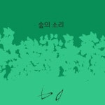 The Sound of Forest(숲의 소리)/DQ - 벅스 The Sound of Forest(숲의 소리) / DQ