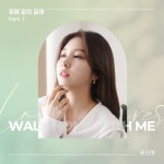 집에 같이 갈래 (Acoustic Ver.)/권진아 - 벅스 집에 같이 갈래 (Acoustic Ver.) / 권진아
