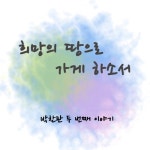 희망의 땅으로 가게 하소서/박찬관 - 벅스 희망의 땅으로 가게 하소서 / 박찬관