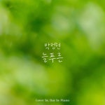 박정현 - 늘푸른 | Piano Cover/Day by Piano - 벅스 박정현 - 늘푸른 | Piano Cover / Day by Piano