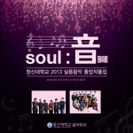 이창준)/2013 창신대학교 실용음악 졸업작품집 - 벅스 고백하기 좋은 날 (feat. 이창준) / 2013 창신대학교 실용음악 졸업작품집