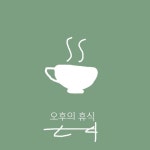 오후의 휴식(Remastered)/DQ - 벅스 오후의 휴식(Remastered) / DQ