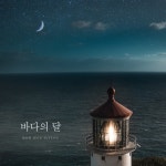 바다의 달 - 벅스 바다의 달 / 전수연