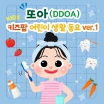 또아(DDOA) 키즈팝 어린이 생활 동요 ver.1 바른 생활 - 벅스 또아(DDOA) 키즈팝 어린이 생활 동요 ver.1 바른 생활 / 또아프렌즈