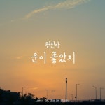 권진아 - 운이 좋았지 | Piano Cover/Day by Piano - 벅스 권진아 - 운이 좋았지 | Piano Cover / Day by Piano