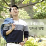 엄마의텃밭(가수 박성현)/한뫼밴드 - 벅스 엄마의텃밭(가수 박성현) / 한뫼밴드