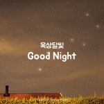 옥상달빛 - Good Night | Piano Cover/Day by Piano - 벅스 옥상달빛 - Good Night | Piano Cover / Day by Piano