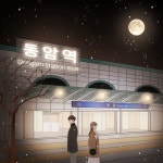 동암역 2번 출구 (2022) - 벅스 동암역 2번 출구 (2022) / 무성